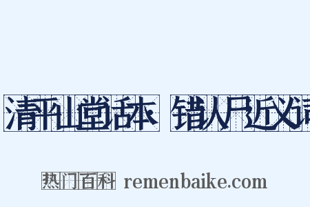 清平山堂话本·错认尸近义词是什么意思的图片